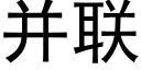 并聯 (黑體矢量字庫)