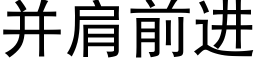 并肩前進 (黑體矢量字庫)