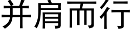 并肩而行 (黑體矢量字庫)