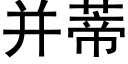 并蒂 (黑體矢量字庫)