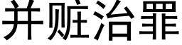 并赃治罪 (黑体矢量字库)