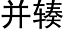 并辏 (黑體矢量字庫)