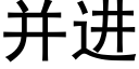 并进 (黑体矢量字库)