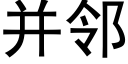 并邻 (黑体矢量字库)