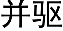 并驅 (黑體矢量字庫)