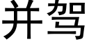 并駕 (黑體矢量字庫)