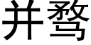 并骛 (黑體矢量字庫)