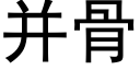 并骨 (黑体矢量字库)