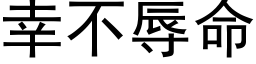 幸不辱命 (黑體矢量字庫)