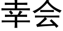 幸會 (黑體矢量字庫)