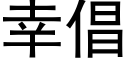 幸倡 (黑體矢量字庫)