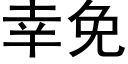 幸免 (黑體矢量字庫)