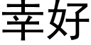 幸好 (黑體矢量字庫)