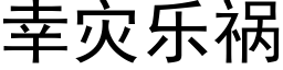 幸灾乐祸 (黑体矢量字库)