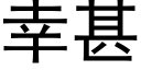 幸甚 (黑体矢量字库)