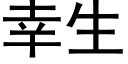 幸生 (黑體矢量字庫)