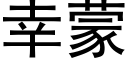 幸蒙 (黑体矢量字库)