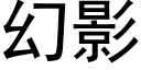 幻影 (黑体矢量字库)