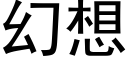 幻想 (黑體矢量字庫)