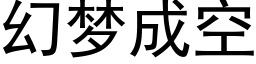 幻梦成空 (黑体矢量字库)