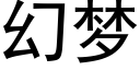 幻梦 (黑体矢量字库)