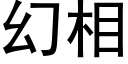 幻相 (黑體矢量字庫)