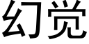 幻觉 (黑体矢量字库)