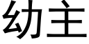 幼主 (黑體矢量字庫)