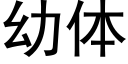 幼体 (黑体矢量字库)