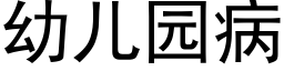 幼儿园病 (黑体矢量字库)