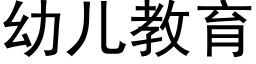 幼兒教育 (黑體矢量字庫)