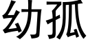 幼孤 (黑體矢量字庫)