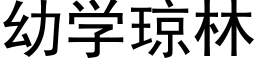 幼學瓊林 (黑體矢量字庫)