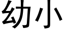 幼小 (黑體矢量字庫)