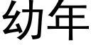 幼年 (黑體矢量字庫)