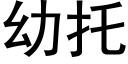 幼托 (黑體矢量字庫)