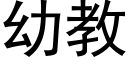 幼教 (黑体矢量字库)