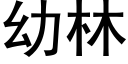 幼林 (黑体矢量字库)