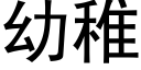 幼稚 (黑體矢量字庫)