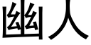 幽人 (黑体矢量字库)