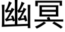 幽冥 (黑體矢量字庫)