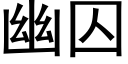 幽囚 (黑體矢量字庫)