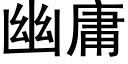 幽庸 (黑体矢量字库)