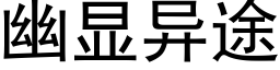 幽顯異途 (黑體矢量字庫)