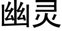 幽靈 (黑體矢量字庫)