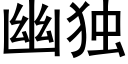 幽獨 (黑體矢量字庫)