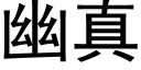 幽真 (黑體矢量字庫)