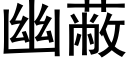 幽蔽 (黑体矢量字库)