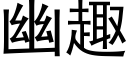 幽趣 (黑体矢量字库)