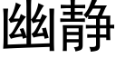 幽静 (黑体矢量字库)